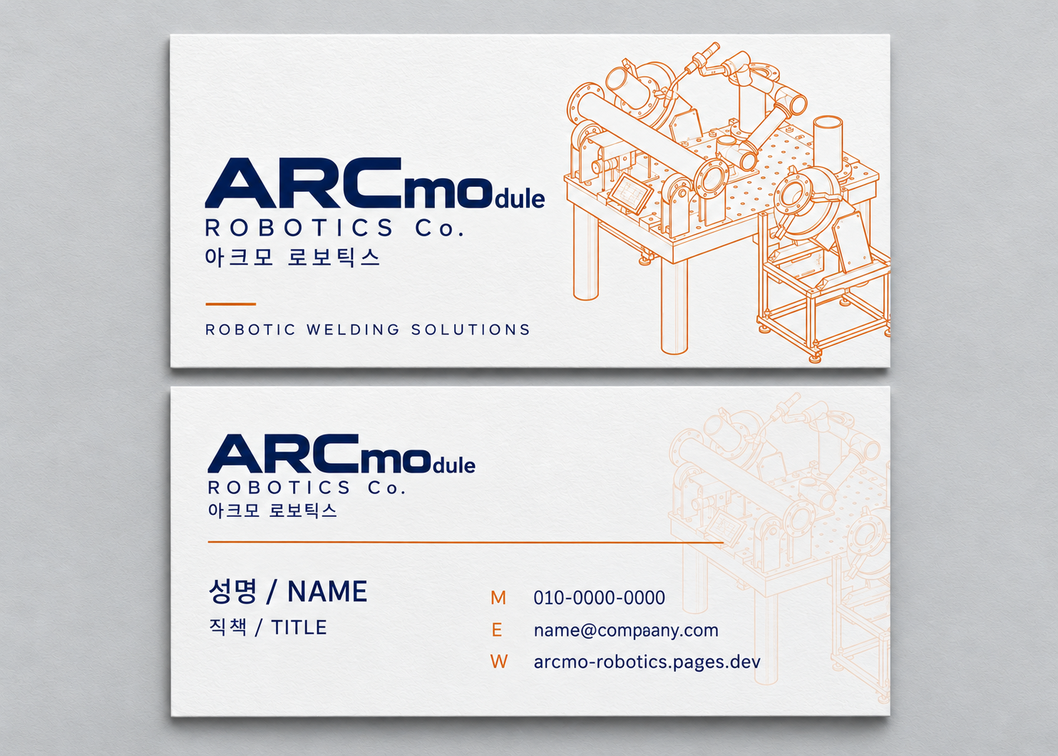ARCmodule ROBOTICS Co. 명함 앞면, 실제 자동용접 설비의 오렌지색 선화